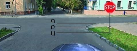 Где необходимо остановиться при выполнении требования знака?