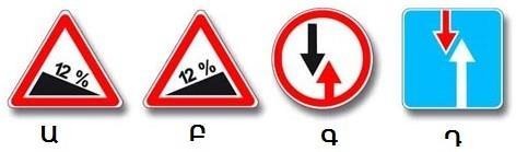 При каком из знаков вы должны уступить дорогу встречному транспорту на узком участке?